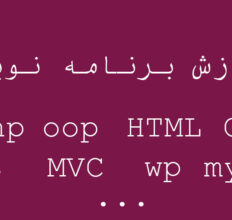 آموزش-برنامه-نویسی