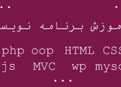 آموزش-برنامه-نویسی