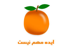 ایده-مهم-نیست