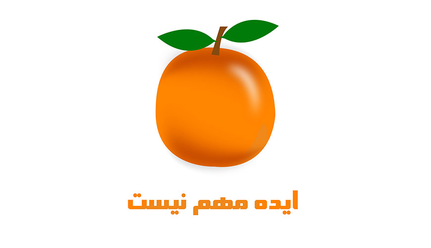 ایده-مهم-نیست