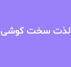 لذت سخت کوشی
