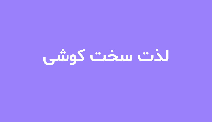 لذت سخت کوشی